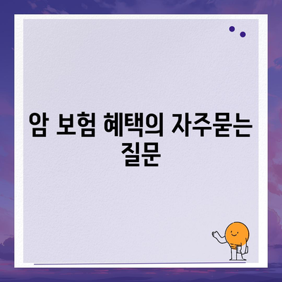 암 보험 혜택