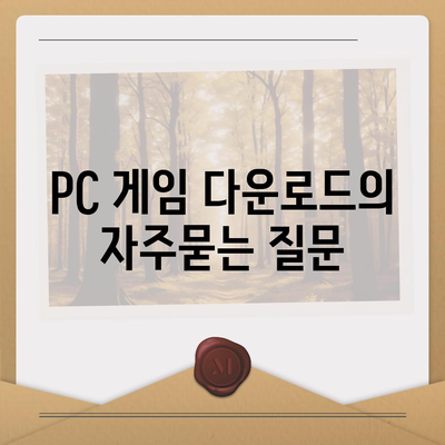 PC 게임 다운로드