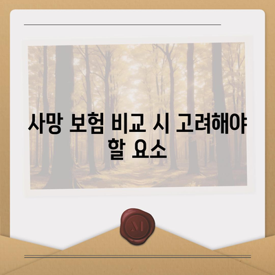 사망 보험 비교 사이트
