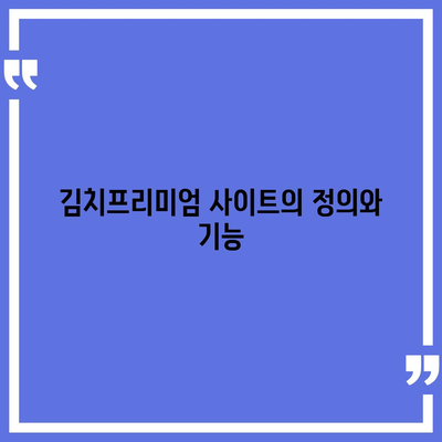 김치프리미엄 사이트