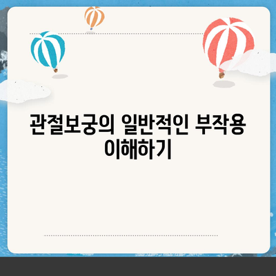 관절보궁 부작용