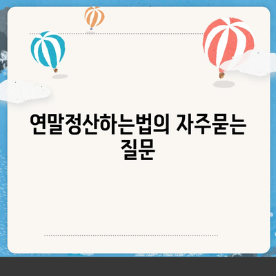 연말정산하는법