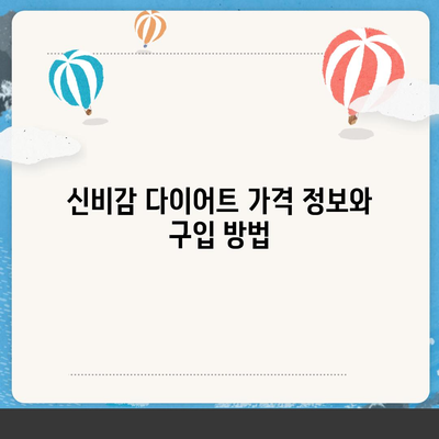 신비감 다이어트 가격
