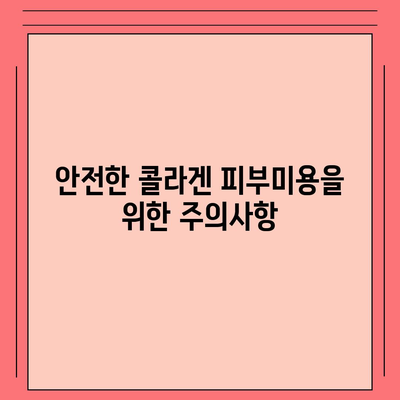 콜라겐 피부미용 부작용