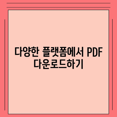 PDF 다운로드