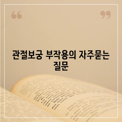 관절보궁 부작용