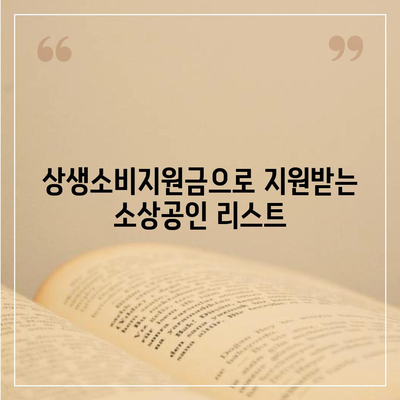 상생소비지원금 사용처