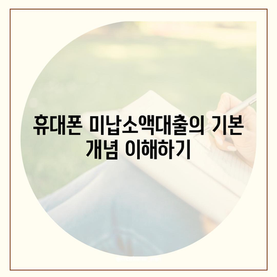 휴대폰 미납소액대출