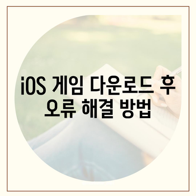 iOS 게임 다운로드
