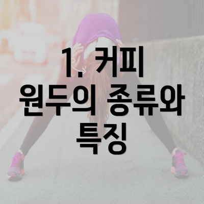 1. 커피 원두의 종류와 특징