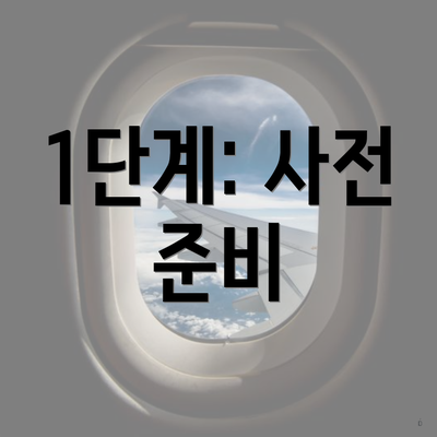 1단계: 사전 준비