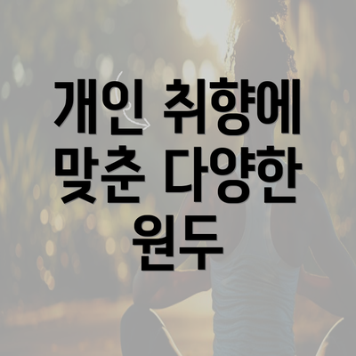 개인 취향에 맞춘 다양한 원두