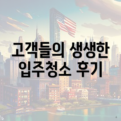 고객들의 생생한 입주청소 후기