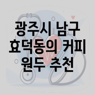 광주시 남구 효덕동의 커피 원두 추천