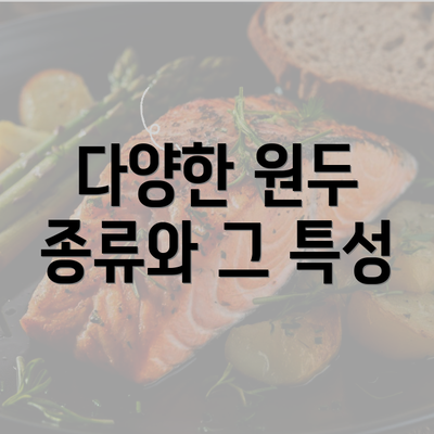 다양한 원두 종류와 그 특성