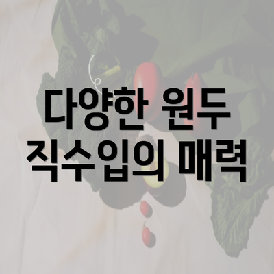 다양한 원두 직수입의 매력
