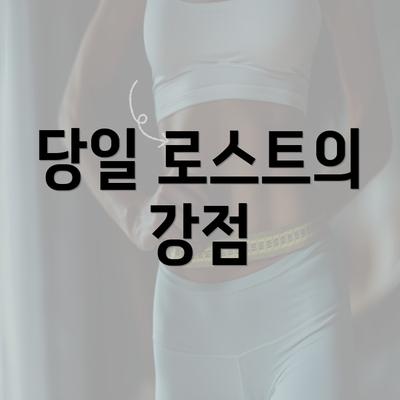 당일 로스트의 강점