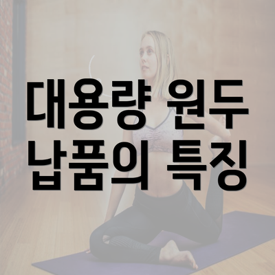 대용량 원두 납품의 특징
