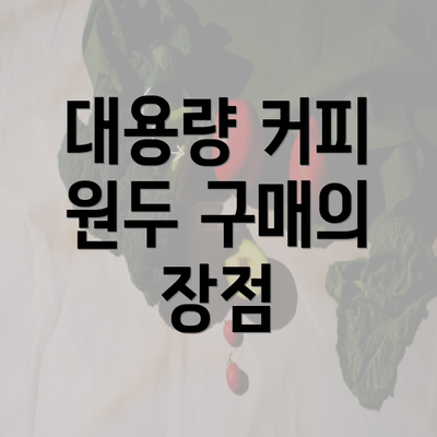 대용량 커피 원두 구매의 장점