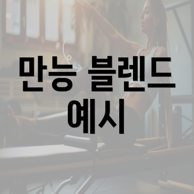 만능 블렌드 예시