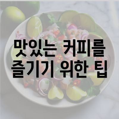 맛있는 커피를 즐기기 위한 팁