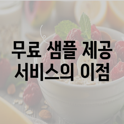 무료 샘플 제공 서비스의 이점