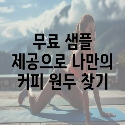 무료 샘플 제공으로 나만의 커피 원두 찾기
