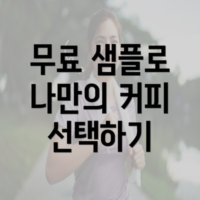 무료 샘플로 나만의 커피 선택하기