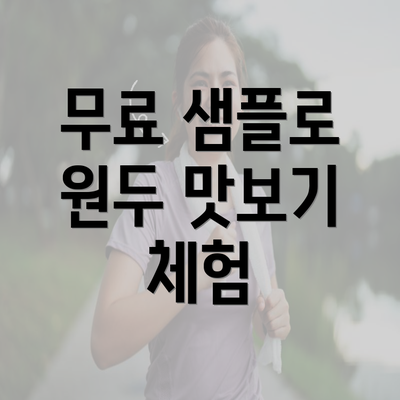 무료 샘플로 원두 맛보기 체험
