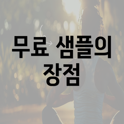 무료 샘플의 장점