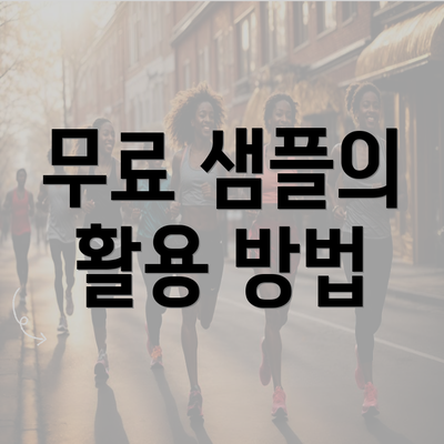 무료 샘플의 활용 방법
