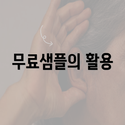 무료샘플의 활용
