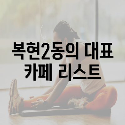 복현2동의 대표 카페 리스트