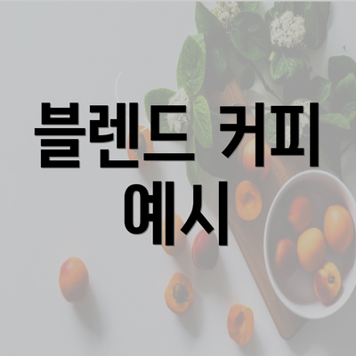 블렌드 커피 예시