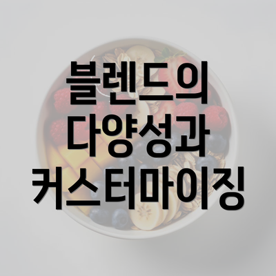 블렌드의 다양성과 커스터마이징