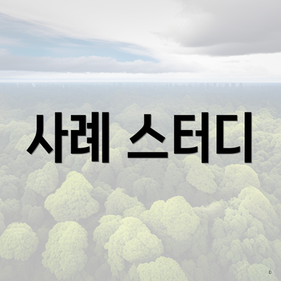 사례 스터디