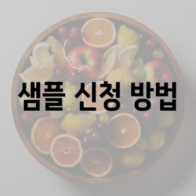 샘플 신청 방법