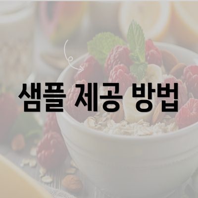 샘플 제공 방법