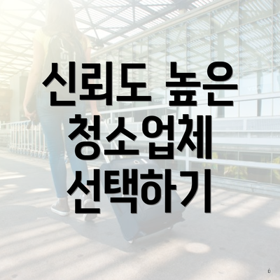신뢰도 높은 청소업체 선택하기