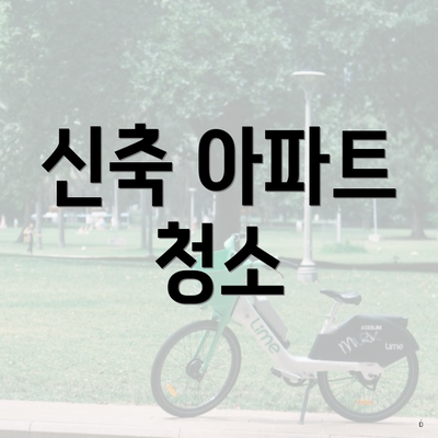 신축 아파트 청소