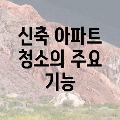 신축 아파트 청소의 주요 기능