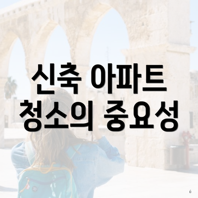 신축 아파트 청소의 중요성