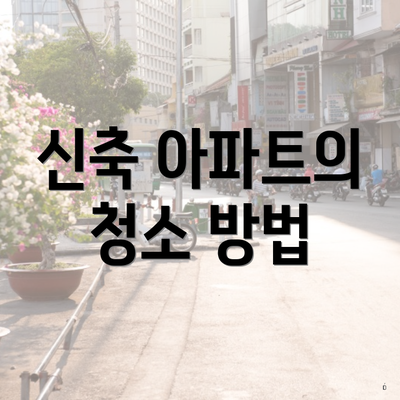 신축 아파트의 청소 방법