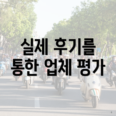 실제 후기를 통한 업체 평가