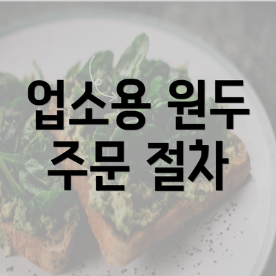 업소용 원두 주문 절차
