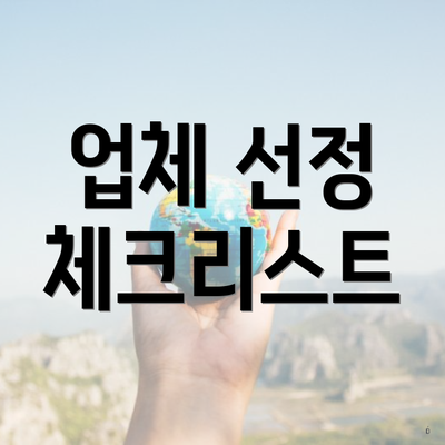 업체 선정 체크리스트