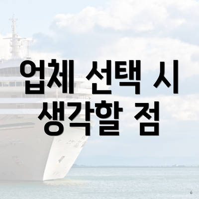 업체 선택 시 생각할 점