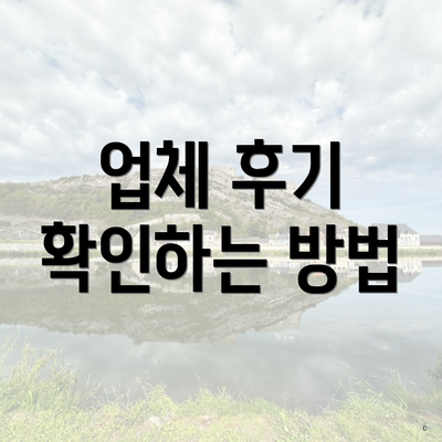 업체 후기 확인하는 방법