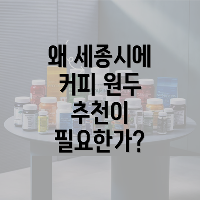 왜 세종시에 커피 원두 추천이 필요한가?