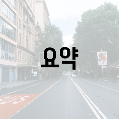 요약